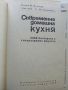 Съвременна домашна кухня - П.Чолчева,Ц.Калайджиева - 1976г., снимка 3