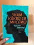 Книга ,,Знам какво си мислиш”, снимка 1