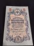 Рядка банкнота 5 рубли 1909г. Царска Русия перфектно състояние уникат за КОЛЕКЦИОНЕРИ 44681