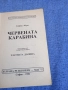 Габриел Фери - Червената карабина , снимка 4