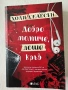 Холи Джаксън - ,,Добро момиче, лоша кръв”, ,, По- добре да беше мъртва” и ,, Петима оцеляват”, снимка 2