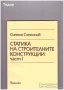 Статика на строителните конструкции част 1 и 2, снимка 1