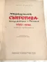 Книга Съпротивата Срещу Фашизма в България, 1946 г., Орлин Василев, снимка 2