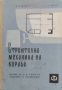Строителна механика на кораба Й. Пращинков, Г. Начев, снимка 1 - Специализирана литература - 45526304