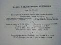 Радио и Телевизионни приемници (фабрични схеми)- И.Петров - 1966г., снимка 9