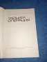 Збинек Кожнар - Тайната операция , снимка 7