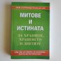 МИТОВЕ И ИСТИНАТА за храните, храненето и диетите, снимка 1