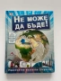 Не може да бъде Невероятни визуални сравнения - Сборник, снимка 1