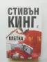 Книга Клетка - Стивън Кинг 2006 г., снимка 1