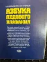 Азбука ледового  плавания  Арикайнен,Чубаков, снимка 2