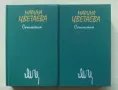 Книга Сочинения в двух томах. Том 1-2 Марина Цветаева 1988 г., снимка 1