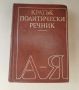 Кратък политически речник-1974г, снимка 1