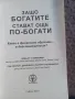 Защо богатите стават още по-богати - Робърт Кийосаки , снимка 2