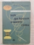 Как да кроим и шием сами, В. Д. Коваленко, снимка 1
