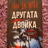 НАМАЛЕНИЕ - Трилър книга ”Другата Двойка” на Сара Нотън, снимка 3 - Художествена литература - 45446838