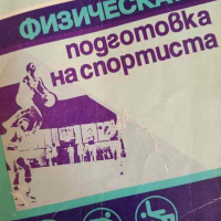 Физическата подготовка на спортиста- Кирил Аладжов, снимка 1 - Други - 44952579