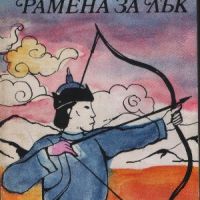 Рамена за лък - Никола Николов, снимка 1 - Българска литература - 45733716