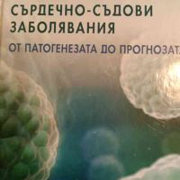 Биомаркери при сърдечно-съдови заболявания, снимка 1 - Специализирана литература - 45297982