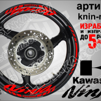 Kawasaki Ninja кантове и надписи за джанти knin-r-silver Кавазаки, снимка 7 - Аксесоари и консумативи - 39771556