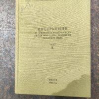 Продавам книга "Инструкция за прилагане и поддържане на геодезическите планове на населените места, снимка 1 - Специализирана литература - 45373724
