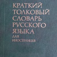 Краткий толковый словарь русского языка для иностранцев , снимка 1 - Чуждоезиково обучение, речници - 45157617