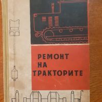 Ремонт на тракторите , снимка 1 - Специализирана литература - 45759024