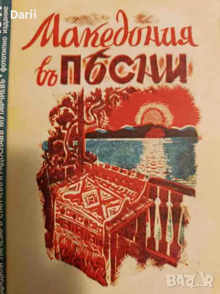 Македония въ песни. Антология отъ български поети- Лъчезар Станчев, Радослав Мутафчиев, снимка 1