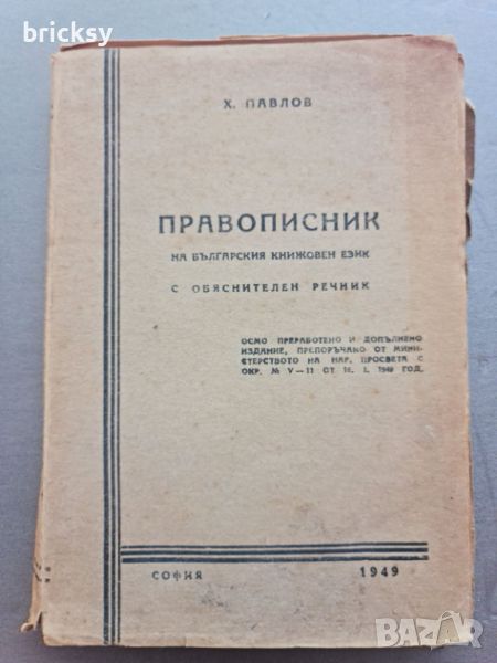 Правописник на българския книжовен език Х. Павлов автограф, снимка 1