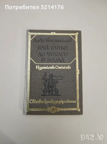 Бай Ганьо; До Чикаго и назад - Алеко Константинов, снимка 1