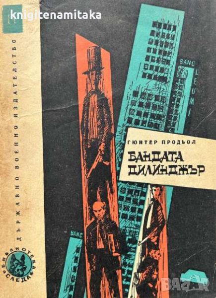 Бандата Дилинджър - Безподобни криминални случаи - Гюнтер Продьол, снимка 1