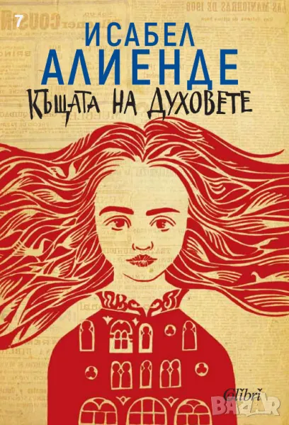 Книга Къщата на духовете - Исабел Алиенде 2019 г., снимка 1