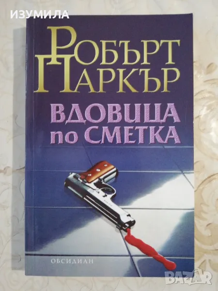 Вдовица по сметка - Робърт Паркър, снимка 1