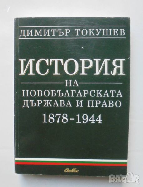 Книга История на новобългарската държава и право 1878-1944 Димитър Токушев 2004 г., снимка 1