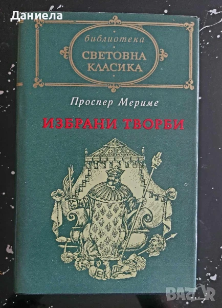 Проспер Мериме- избрани творби, снимка 1