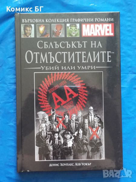 Върховна колекция комикси с твърди корици на Марвел № 97, снимка 1