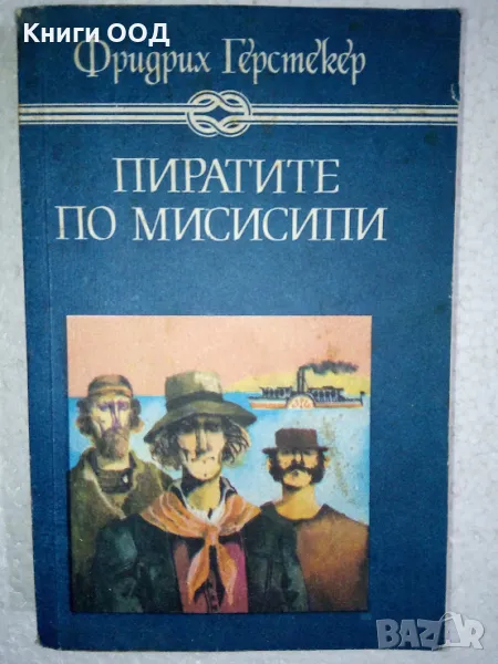 Пиратите по Мисисипи - Фридрих Герстекер, снимка 1