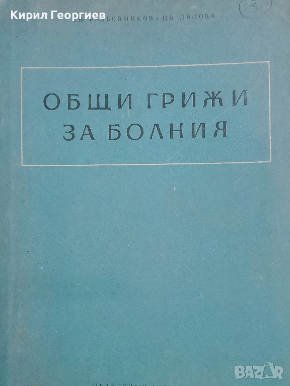 Общи грижи за болния, снимка 1
