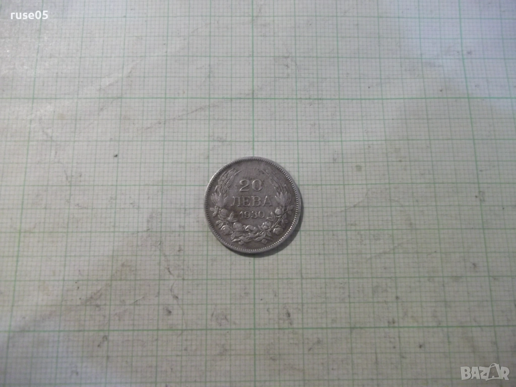 Монета "20 лева - 1930 г." - 1, снимка 1
