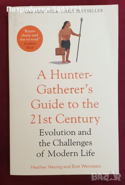 Наръчник на древния ловец за 21ви век / A Hunter-Gatherer's Guide to the 21st Century, снимка 1