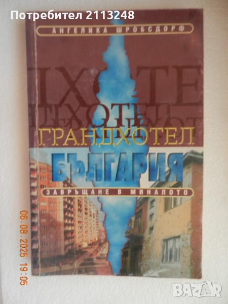 Ангелика Шробсдорф - Грандхотел "България", снимка 1