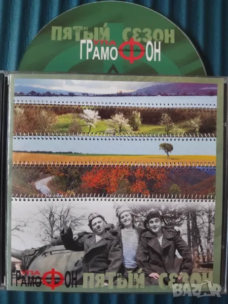 Грамофон - Пятый сезон - аудио диск руска музика, снимка 1