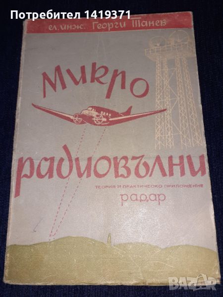 Стара книга 1947г. - Микро-радиовълни. Теория и практическо приложение Радар - Георги Танев, снимка 1