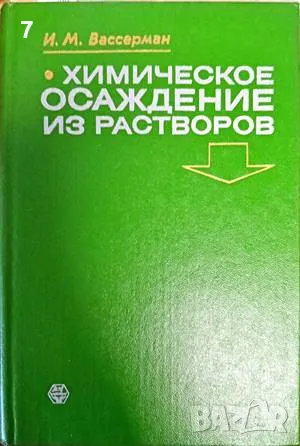 Химическое осаждение из растворов И. М. Вассерман, снимка 1