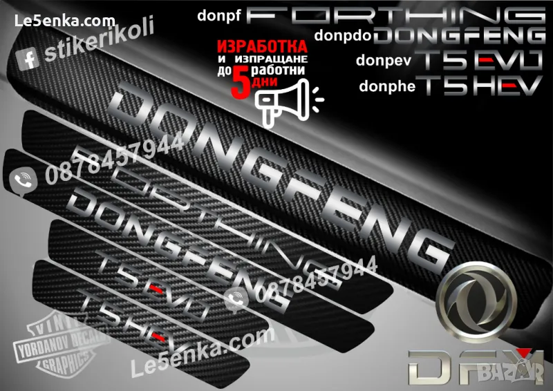 ПРАГОВЕ карбон DONFENG FORTHING T5 EVO T5 HEV фолио стикери, снимка 1