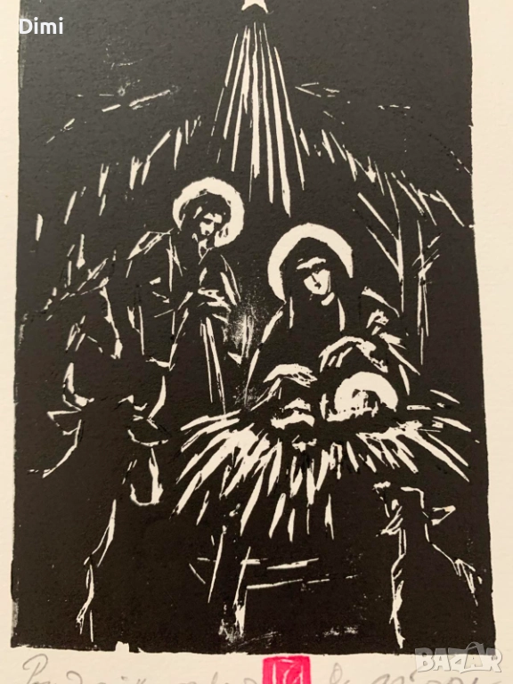 ЗАФИР ЙОНЧЕВ "РОЖДЕСТВО" графика, снимка 1