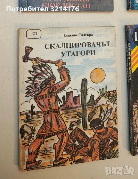 Скалпировачът Утагори - Емилио Салгари, снимка 1