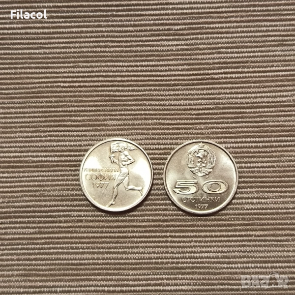 България 50 стотинки 1977 - XXV Универсиада, снимка 1