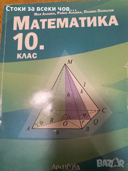 Учебник по Математика за 10 клас, снимка 1