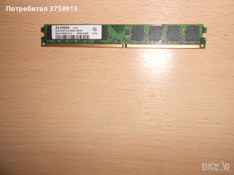 217.Ram DDR2 667 MHz PC2-5300,2GB,ELPIDA. НОВ, снимка 1
