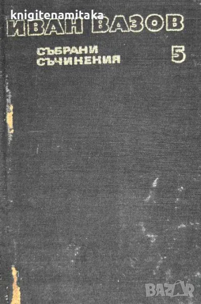 Събрани съчинения в двадесет и два тома. Том 5: Поеми; Легенди при Царевец; Стихотворни преводи, снимка 1